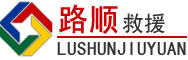 谢通门道路救援
